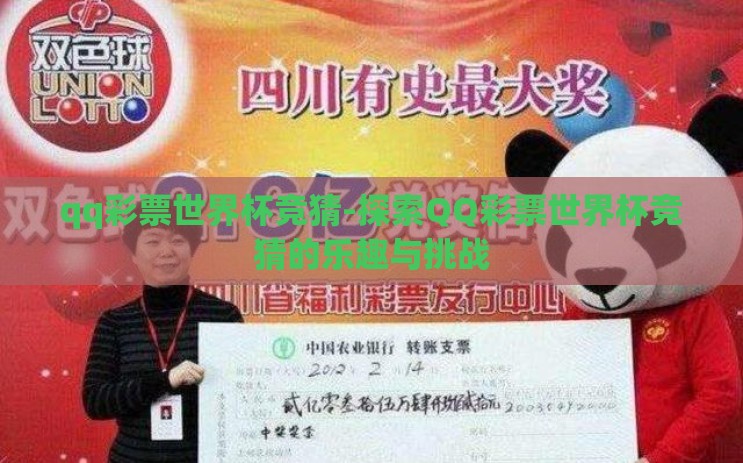 qq彩票世界杯竞猜-探索QQ彩票世界杯竞猜的乐趣与挑战