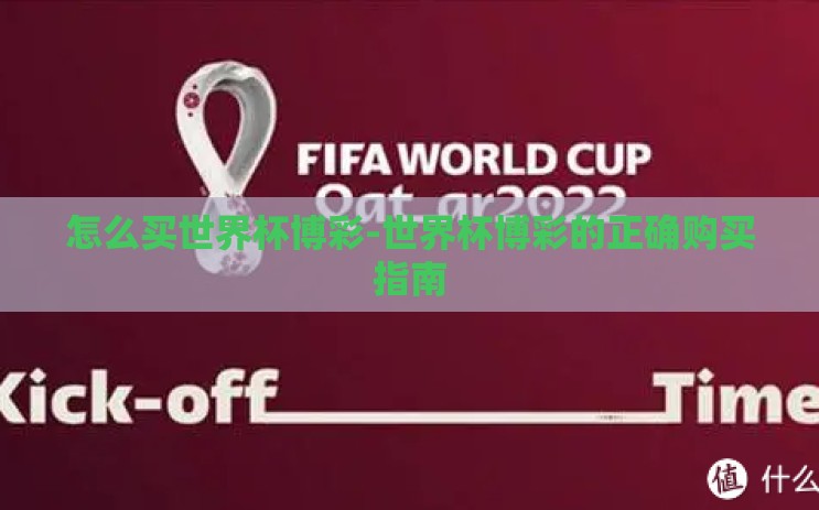 怎么买世界杯博彩-世界杯博彩的正确购买指南