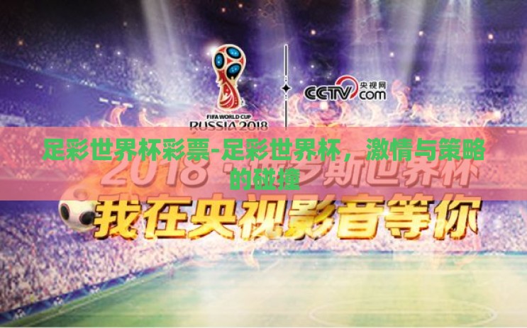 足彩世界杯彩票-足彩世界杯，激情与策略的碰撞