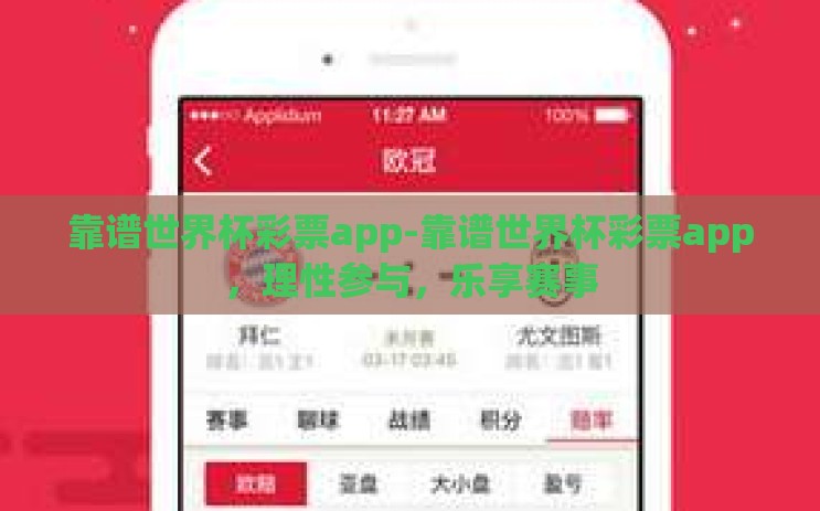 靠谱世界杯彩票app-靠谱世界杯彩票app，理性参与，乐享赛事