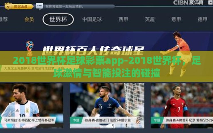 2018世界杯足球彩票app-2018世界杯，足球激情与智能投注的碰撞