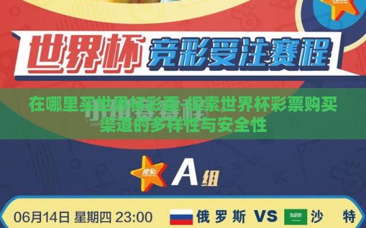 在哪里买世界杯彩票-探索世界杯彩票购买渠道的多样性与安全性