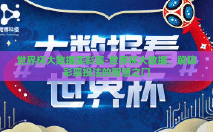 世界杯大数据买彩票-世界杯大数据，解锁彩票投注的智慧之门