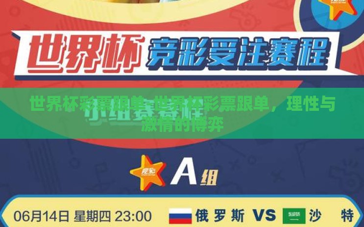 世界杯彩票跟单-世界杯彩票跟单，理性与激情的博弈