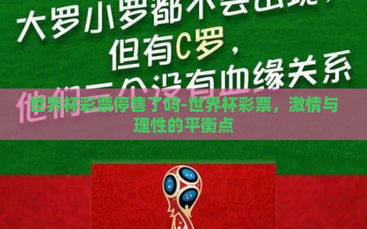 世界杯彩票停售了吗-世界杯彩票，激情与理性的平衡点