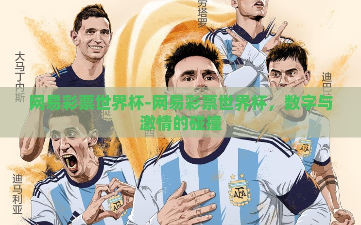 网易彩票世界杯-网易彩票世界杯，数字与激情的碰撞