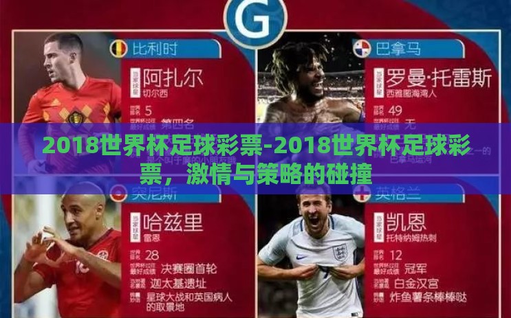 2018世界杯足球彩票-2018世界杯足球彩票，激情与策略的碰撞