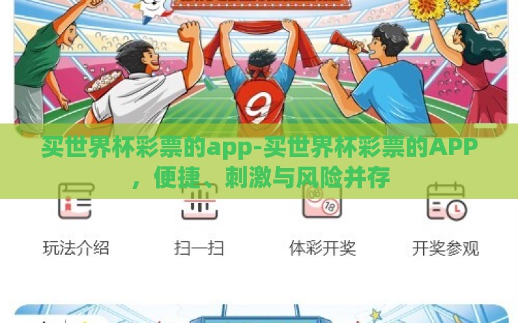 买世界杯彩票的app-买世界杯彩票的APP，便捷、刺激与风险并存
