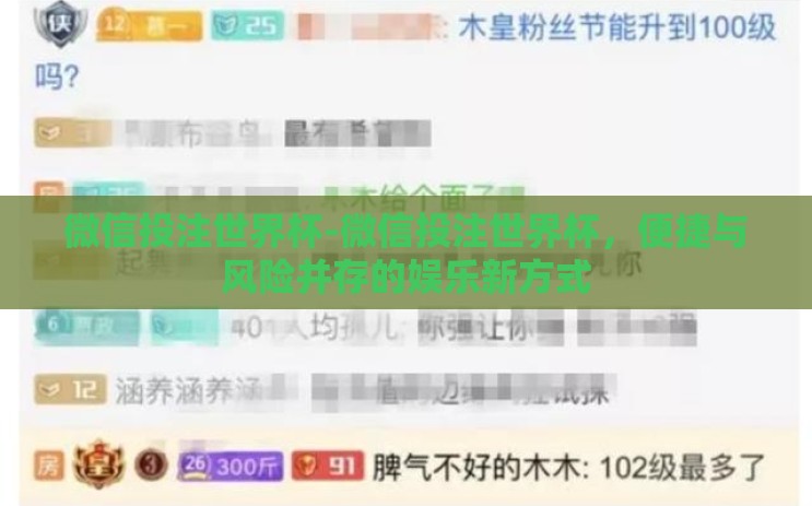 微信投注世界杯-微信投注世界杯，便捷与风险并存的娱乐新方式