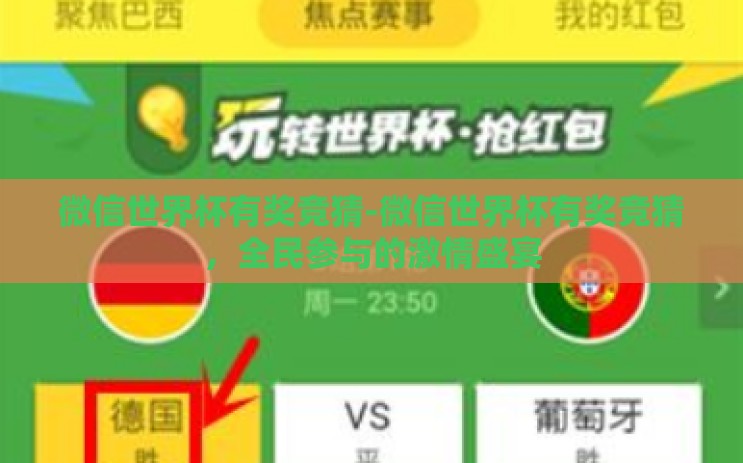 微信世界杯有奖竞猜-微信世界杯有奖竞猜，全民参与的激情盛宴