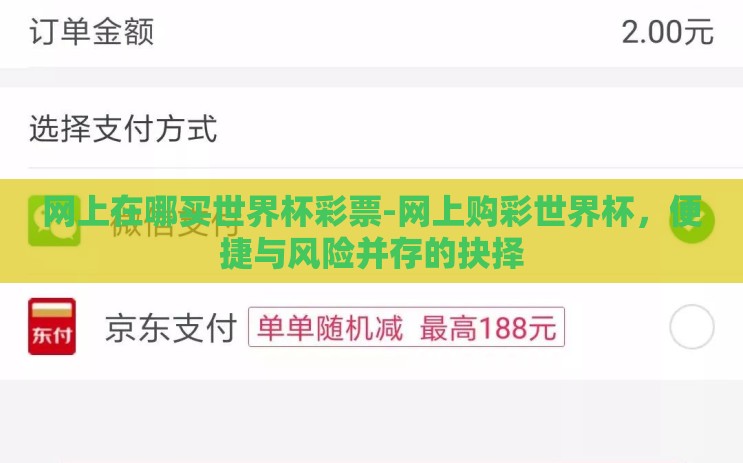 网上在哪买世界杯彩票-网上购彩世界杯，便捷与风险并存的抉择
