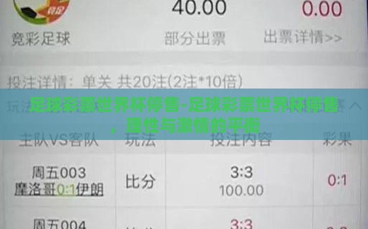 足球彩票世界杯停售-足球彩票世界杯停售，理性与激情的平衡