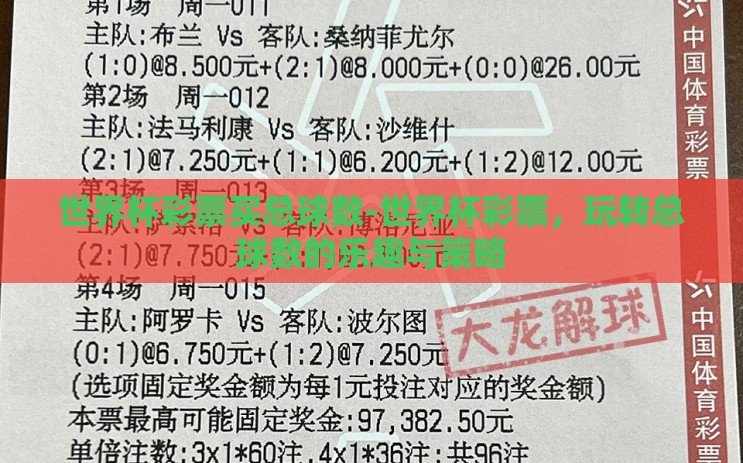世界杯彩票买总球数-世界杯彩票，玩转总球数的乐趣与策略