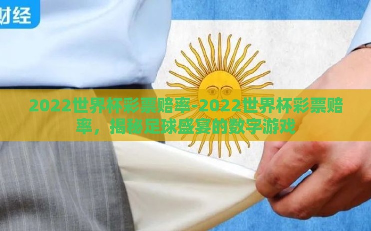 2022世界杯彩票赔率-2022世界杯彩票赔率，揭秘足球盛宴的数字游戏