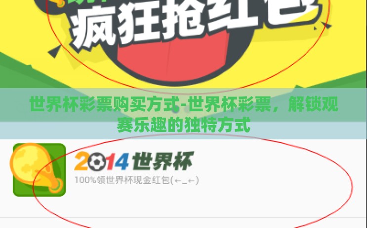 世界杯彩票购买方式-世界杯彩票，解锁观赛乐趣的独特方式