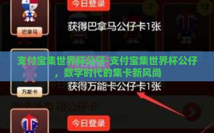 支付宝集世界杯公仔-支付宝集世界杯公仔，数字时代的集卡新风尚