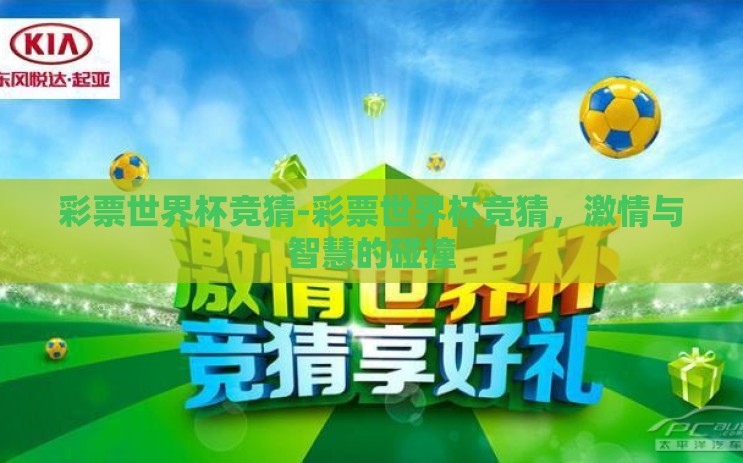 彩票世界杯竞猜-彩票世界杯竞猜，激情与智慧的碰撞