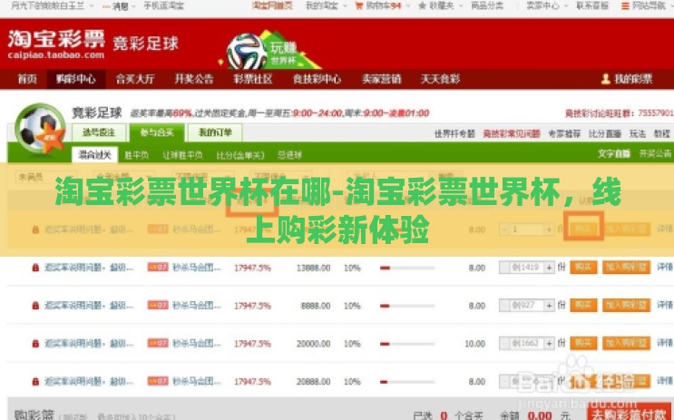 淘宝彩票世界杯在哪-淘宝彩票世界杯，线上购彩新体验