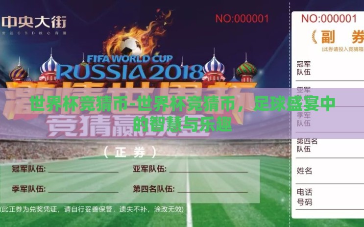 世界杯竞猜币-世界杯竞猜币，足球盛宴中的智慧与乐趣