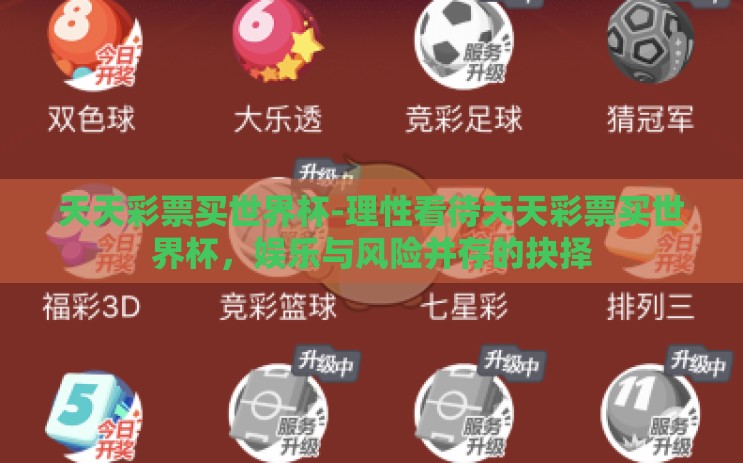 天天彩票买世界杯-理性看待天天彩票买世界杯，娱乐与风险并存的抉择