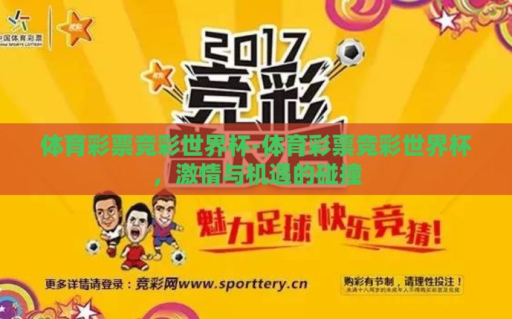 体育彩票竞彩世界杯-体育彩票竞彩世界杯，激情与机遇的碰撞