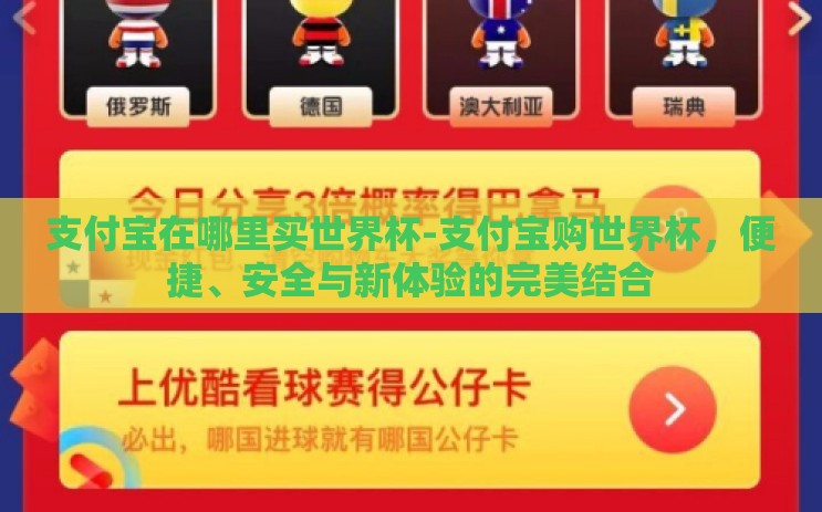 支付宝在哪里买世界杯-支付宝购世界杯，便捷、安全与新体验的完美结合