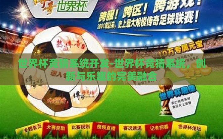 世界杯竞猜系统开发-世界杯竞猜系统，创新与乐趣的完美融合
