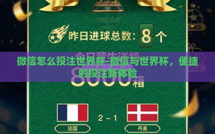 微信怎么投注世界杯-微信与世界杯，便捷的投注新体验