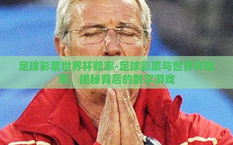足球彩票世界杯赔率-足球彩票与世界杯赔率，揭秘背后的数字游戏