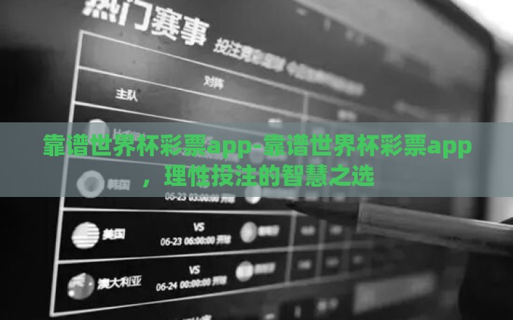 靠谱世界杯彩票app-靠谱世界杯彩票app，理性投注的智慧之选