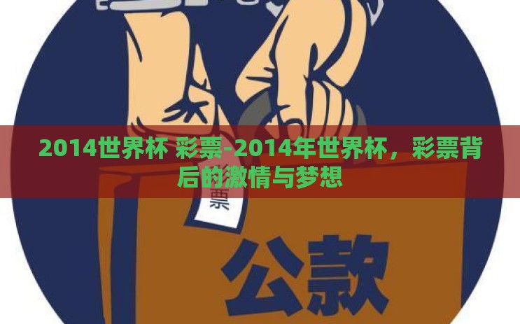 2014世界杯 彩票-2014年世界杯，彩票背后的激情与梦想