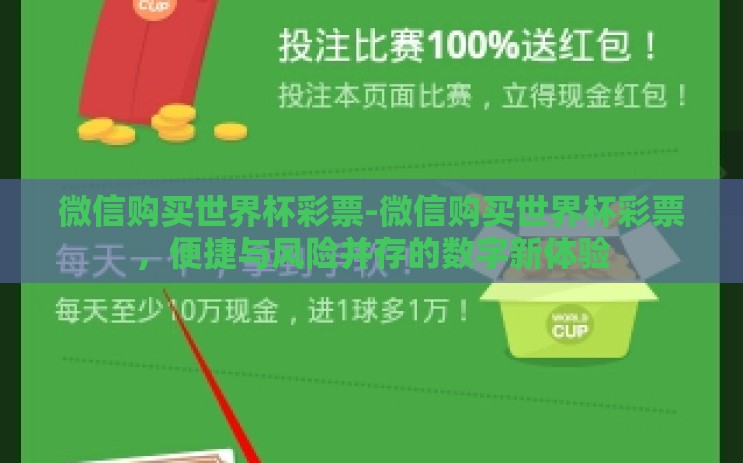 微信购买世界杯彩票-微信购买世界杯彩票，便捷与风险并存的数字新体验