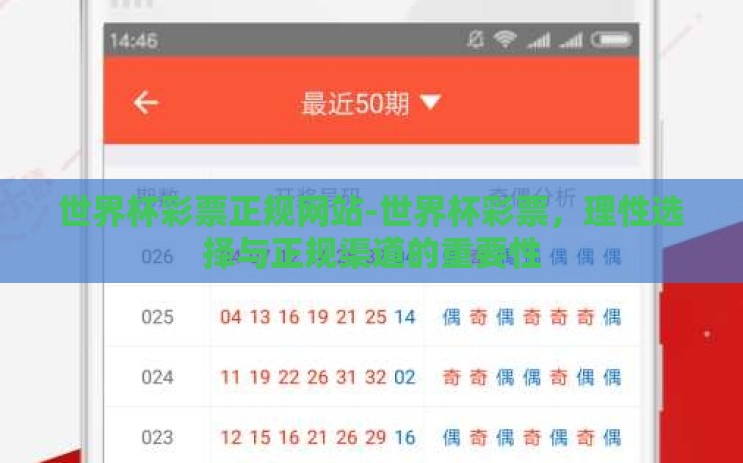 世界杯彩票正规网站-世界杯彩票，理性选择与正规渠道的重要性
