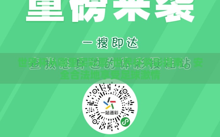 世界杯从哪里买彩票-世界杯购彩指南，安全合法地享受足球激情