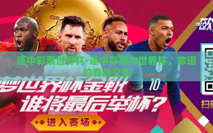 连中彩票世界杯-连中彩票与世界杯，命运的奇妙交集