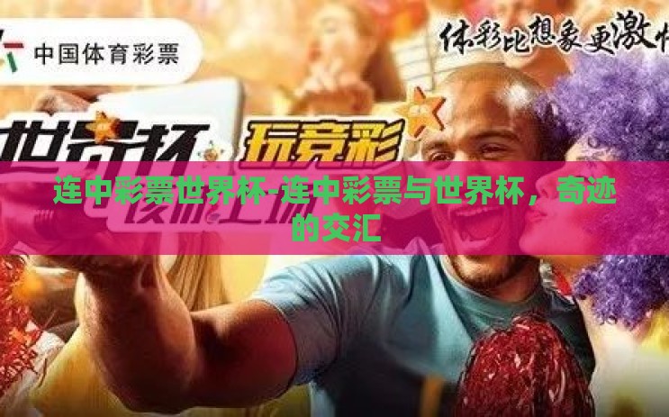 连中彩票世界杯-连中彩票与世界杯，奇迹的交汇