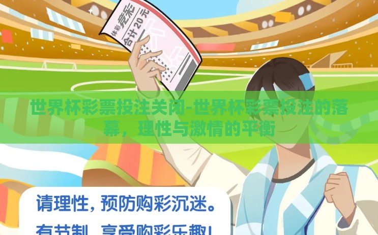 世界杯彩票投注关闭-世界杯彩票投注的落幕，理性与激情的平衡