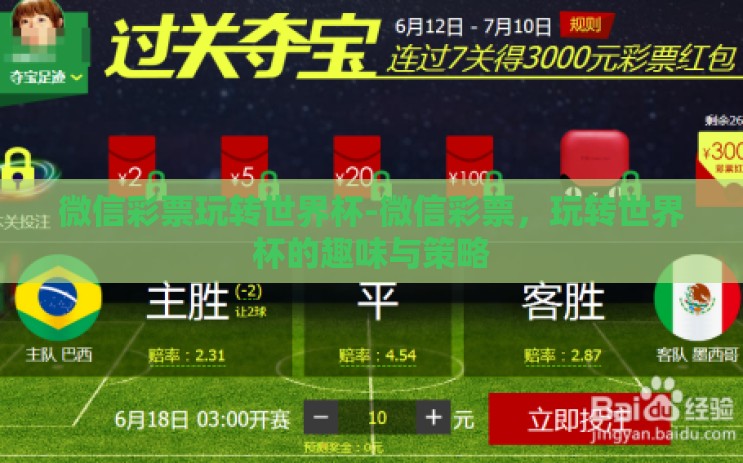 微信彩票玩转世界杯-微信彩票，玩转世界杯的趣味与策略