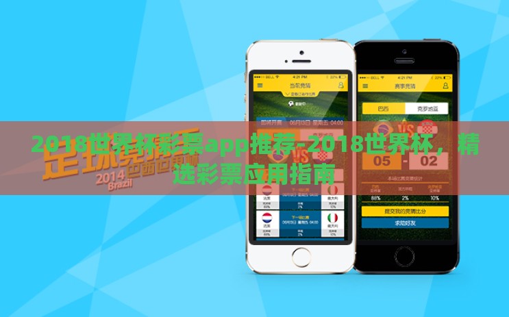 2018世界杯彩票app推荐-2018世界杯，精选彩票应用指南