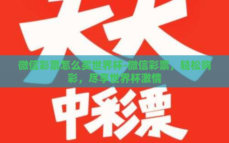 微信彩票怎么买世界杯-微信彩票，轻松购彩，尽享世界杯激情
