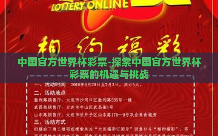 中国官方世界杯彩票-探索中国官方世界杯彩票的机遇与挑战