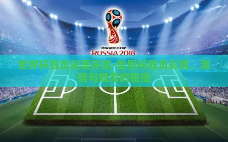 世界杯胜负彩票开奖-世界杯胜负彩票，激情与概率的碰撞