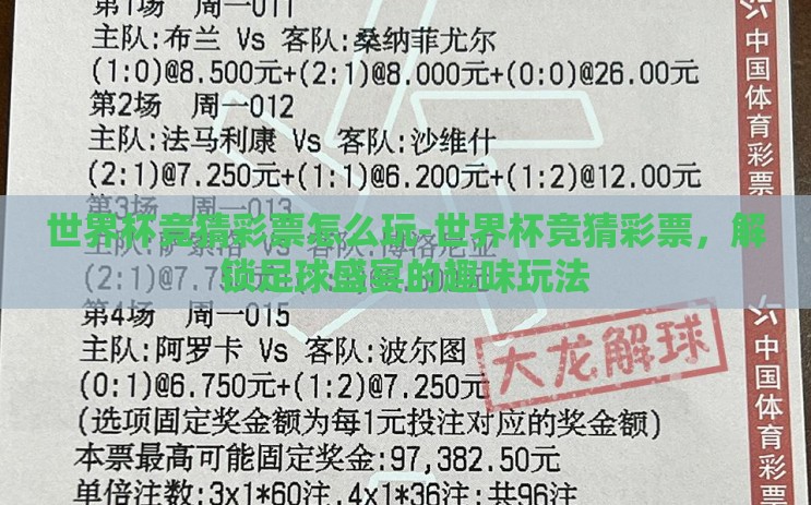 世界杯竞猜彩票怎么玩-世界杯竞猜彩票，解锁足球盛宴的趣味玩法