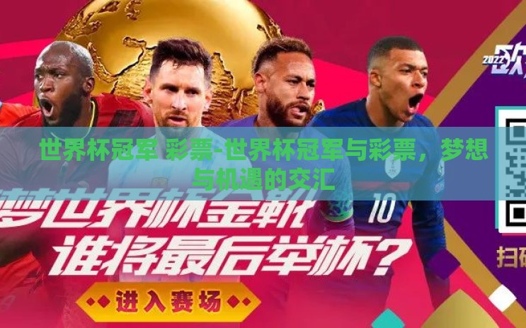 世界杯冠军 彩票-世界杯冠军与彩票，梦想与机遇的交汇