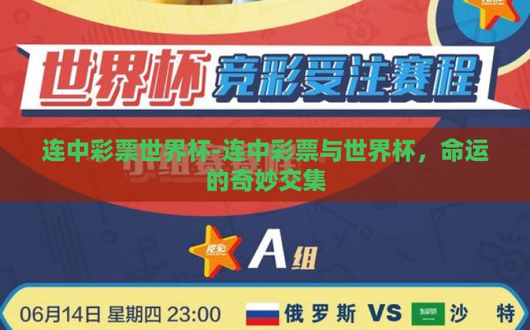 连中彩票世界杯-连中彩票与世界杯，命运的奇妙交集