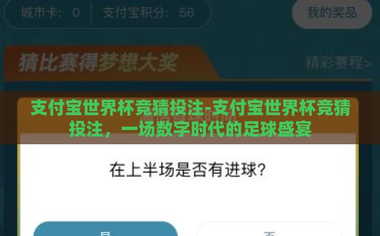 支付宝世界杯竞猜投注-支付宝世界杯竞猜投注，一场数字时代的足球盛宴