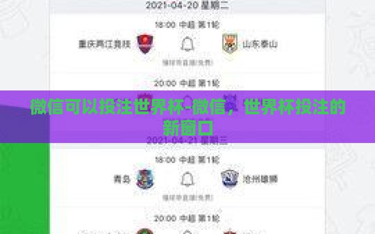 微信可以投注世界杯-微信，世界杯投注的新窗口