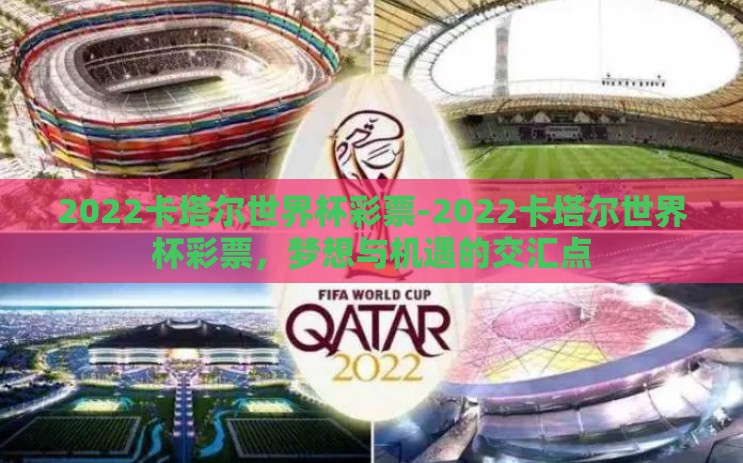 2022卡塔尔世界杯彩票-2022卡塔尔世界杯彩票，梦想与机遇的交汇点