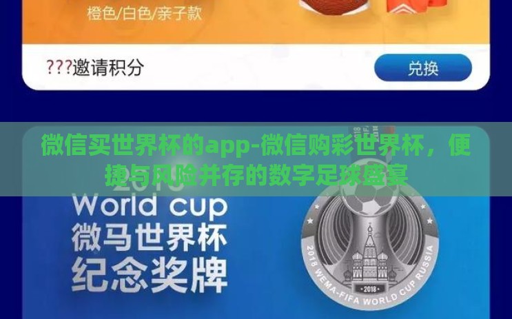 微信买世界杯的app-微信购彩世界杯，便捷与风险并存的数字足球盛宴