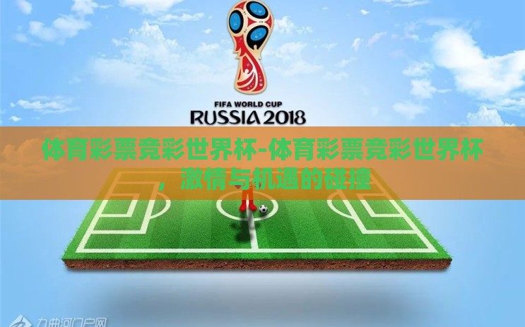 体育彩票竞彩世界杯-体育彩票竞彩世界杯，激情与机遇的碰撞